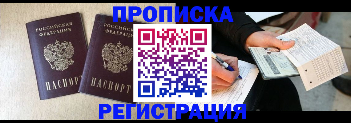 прописка штамп в Тавде